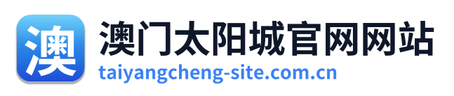 澳门太阳城官网网站 Logo